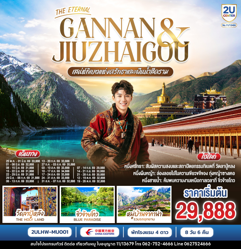 ทัวร์ทิเบต THE ETERNAL GANNAN & JIUZHAO เสน่ห์ทิเบตแห่งศรัทธาและสายน้ำสีคราม - บริษัท ไปเที่ยวกับหมู จำกัด ทัวร์ทิเบต THE ETERNAL GANNAN & JIUZHAO เสน่ห์ทิเบตแห่งศรัทธาและสายน้ำสีคราม - บริษัท ไปเที่ยวกับหมู จำกัด