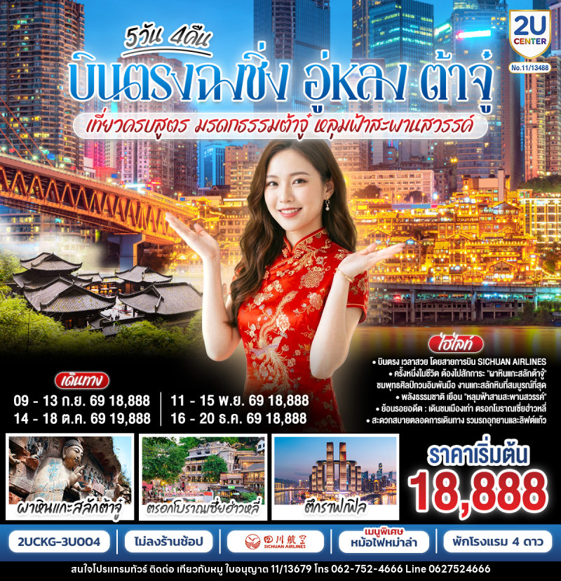 ทัวร์จีน บินตรงฉงชิ่ง อู่หลง ต้าจู๋ เที่ยวครบสูตร มรดกธรรมต้าจู๋ หลุมฟ้าสะพานสวรรค์ - บริษัท ไปเที่ยวกับหมู จำกัด ทัวร์จีน บินตรงฉงชิ่ง อู่หลง ต้าจู๋ เที่ยวครบสูตร มรดกธรรมต้าจู๋ หลุมฟ้าสะพานสวรรค์ - บริษัท ไปเที่ยวกับหมู จำกัด
