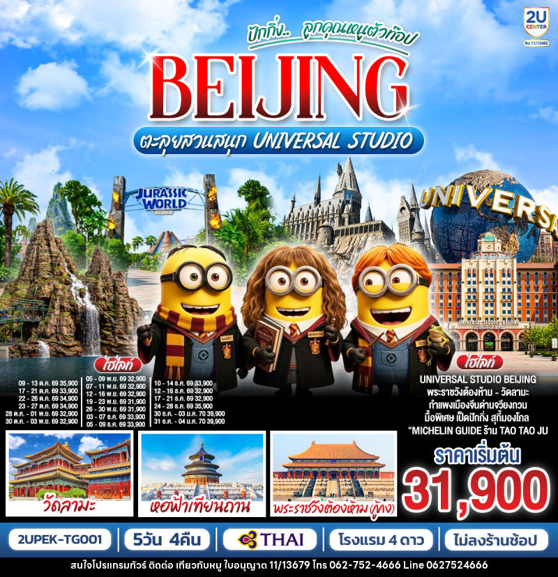 ทัวร์จีน ปักกิ่ง..  ลูกคุณตัวท็อป BEIJING ตะลุยสวนสนุก UNIVERSAL STUDIO - บริษัท ไปเที่ยวกับหมู จำกัด