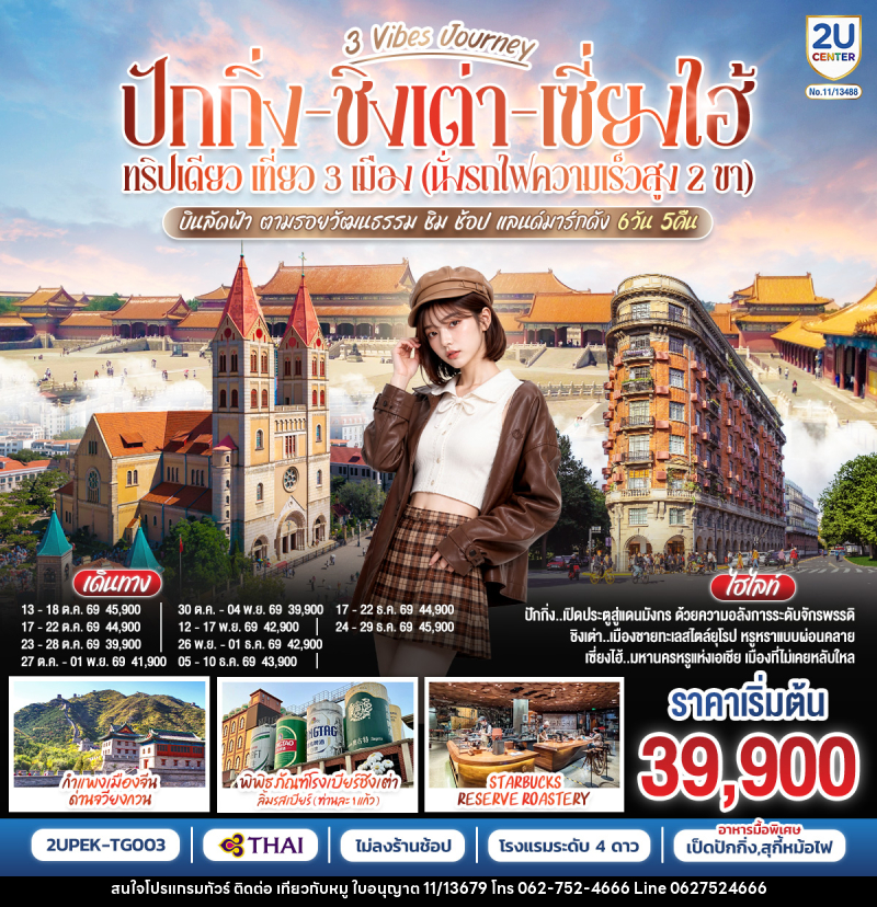 ทัวร์จีน 3 Vibes Journey ปักกิ่ง ชิงเต่า เซี่ยงไฮ้ ทริปเดียว เที่ยว 3 เมือง (นั่งรถไฟความเร็วสูง 2 ขา) บินลัดฟ้า ตามรอยวัฒนธรรม ชิม ช้อป แลนด์มาร์กดัง - บริษัท ไปเที่ยวกับหมู จำกัด ทัวร์จีน 3 Vibes Journey ปักกิ่ง ชิงเต่า เซี่ยงไฮ้ ทริปเดียว เที่ยว 3 เมือง (นั่งรถไฟความเร็วสูง 2 ขา) บินลัดฟ้า ตามรอยวัฒนธรรม ชิม ช้อป แลนด์มาร์กดัง - บริษัท ไปเที่ยวกับหมู จำกัด