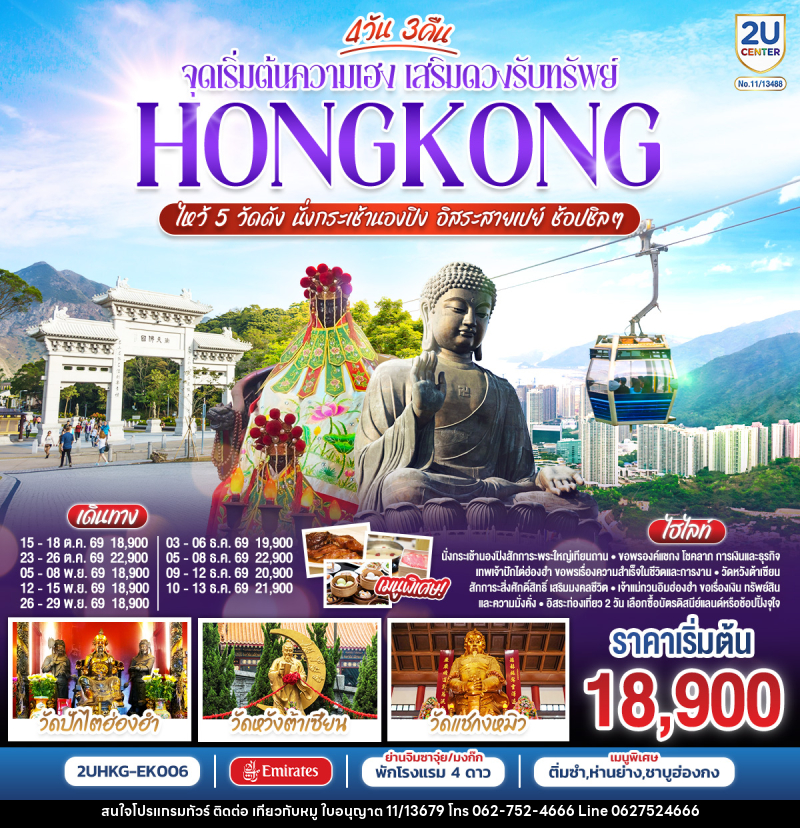 ทัวร์ฮ่องกง HONGKONG ไหว้ 5 วัดดัง นั่งกระเช้านองปิง อิสระสายเปย์ ช้อปชิลๆ (ฟรีเดย์) - บริษัท ไปเที่ยวกับหมู จำกัด ทัวร์ฮ่องกง HONGKONG ไหว้ 5 วัดดัง นั่งกระเช้านองปิง อิสระสายเปย์ ช้อปชิลๆ (ฟรีเดย์) - บริษัท ไปเที่ยวกับหมู จำกัด
