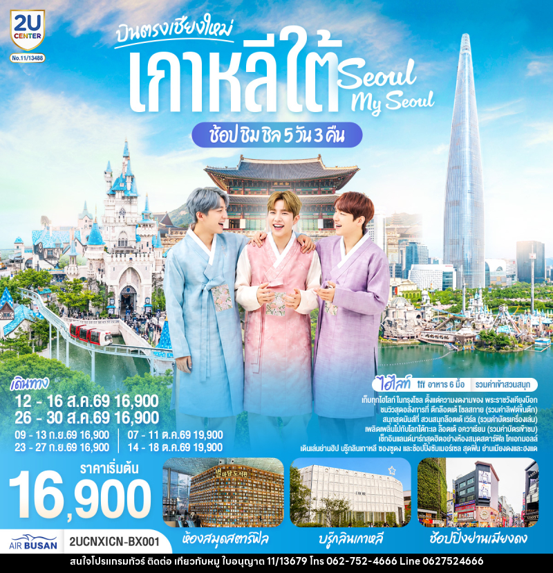 ทัวร์เกาหลี บินตรงเชียงใหม่ เที่ยวเกาหลี..ช้อป ชิม ชิล.. Seoul My Seoul - บริษัท ไปเที่ยวกับหมู จำกัด ทัวร์เกาหลี บินตรงเชียงใหม่ เที่ยวเกาหลี..ช้อป ชิม ชิล.. Seoul My Seoul - บริษัท ไปเที่ยวกับหมู จำกัด