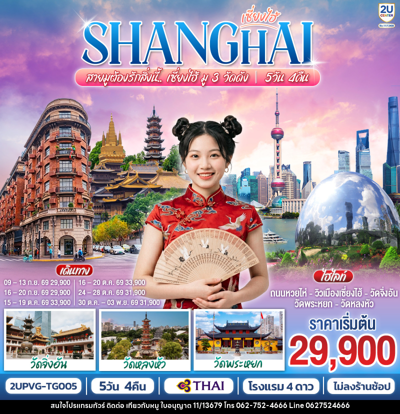 ทัวร์จีน เซี่ยงไฮ้ SHANGHAI สายมูต้องรักสิ่งนี้.. เซี่ยงไฮ้ มู 3 วัดดัง - บริษัท ไปเที่ยวกับหมู จำกัด ทัวร์จีน เซี่ยงไฮ้ SHANGHAI สายมูต้องรักสิ่งนี้.. เซี่ยงไฮ้ มู 3 วัดดัง - บริษัท ไปเที่ยวกับหมู จำกัด