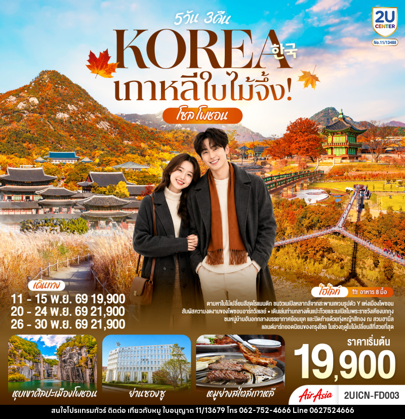 ทัวร์เกาหลี ใบไม้จึ้ง! โซล - โพชอน - บริษัท ไปเที่ยวกับหมู จำกัด ทัวร์เกาหลี ใบไม้จึ้ง! โซล - โพชอน - บริษัท ไปเที่ยวกับหมู จำกัด