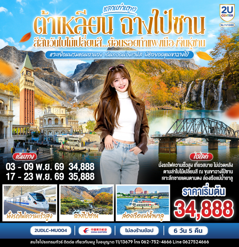 ทัวร์จีน หลานท่านทูต ต้าเหลียน ฉางไป๋ซาน สีสันวันใบไม้เปลี่ยนสี ย้อนรอยกำแพงเมืองจีนหู่ซาน - บริษัท ไปเที่ยวกับหมู จำกัด ทัวร์จีน หลานท่านทูต ต้าเหลียน ฉางไป๋ซาน สีสันวันใบไม้เปลี่ยนสี ย้อนรอยกำแพงเมืองจีนหู่ซาน - บริษัท ไปเที่ยวกับหมู จำกัด