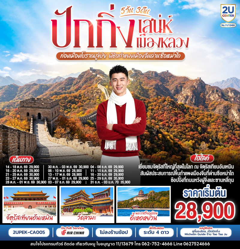 ทัวร์จีน ปักกิ่ง..เสน่ห์เมืองหลวง ท่องเมืองโบราณกู๋เป่ย พิชิตกำแพงเมืองจีนด่านซือหม่าไถ - บริษัท ไปเที่ยวกับหมู จำกัด ทัวร์จีน ปักกิ่ง..เสน่ห์เมืองหลวง ท่องเมืองโบราณกู๋เป่ย พิชิตกำแพงเมืองจีนด่านซือหม่าไถ - บริษัท ไปเที่ยวกับหมู จำกัด