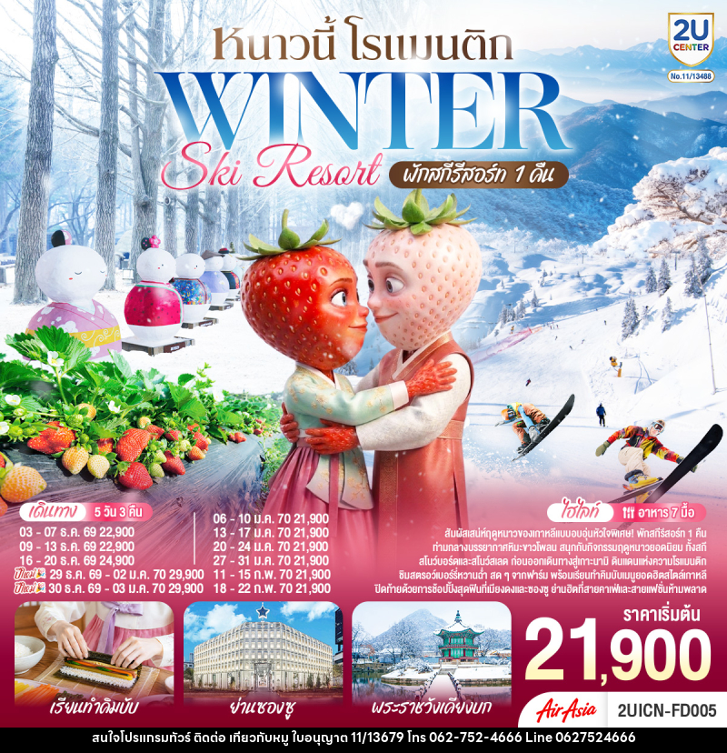 ทัวร์เกาหลี หนาวนี้ โรแมนติก WINTER SKI RESORT - บริษัท ไปเที่ยวกับหมู จำกัด ทัวร์เกาหลี หนาวนี้ โรแมนติก WINTER SKI RESORT - บริษัท ไปเที่ยวกับหมู จำกัด
