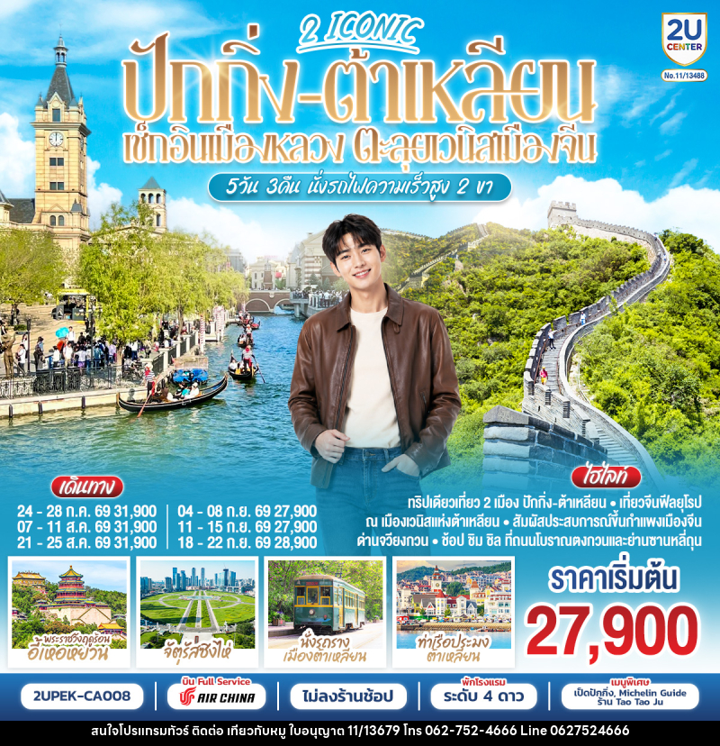 ทัวร์จีน 2 ICONIC ปักกิ่ง – ต้าเหลียน เช็กอินเมืองหลวง ตะลุยเวนิสเมืองจีน - บริษัท ไปเที่ยวกับหมู จำกัด ทัวร์จีน 2 ICONIC ปักกิ่ง – ต้าเหลียน เช็กอินเมืองหลวง ตะลุยเวนิสเมืองจีน - บริษัท ไปเที่ยวกับหมู จำกัด