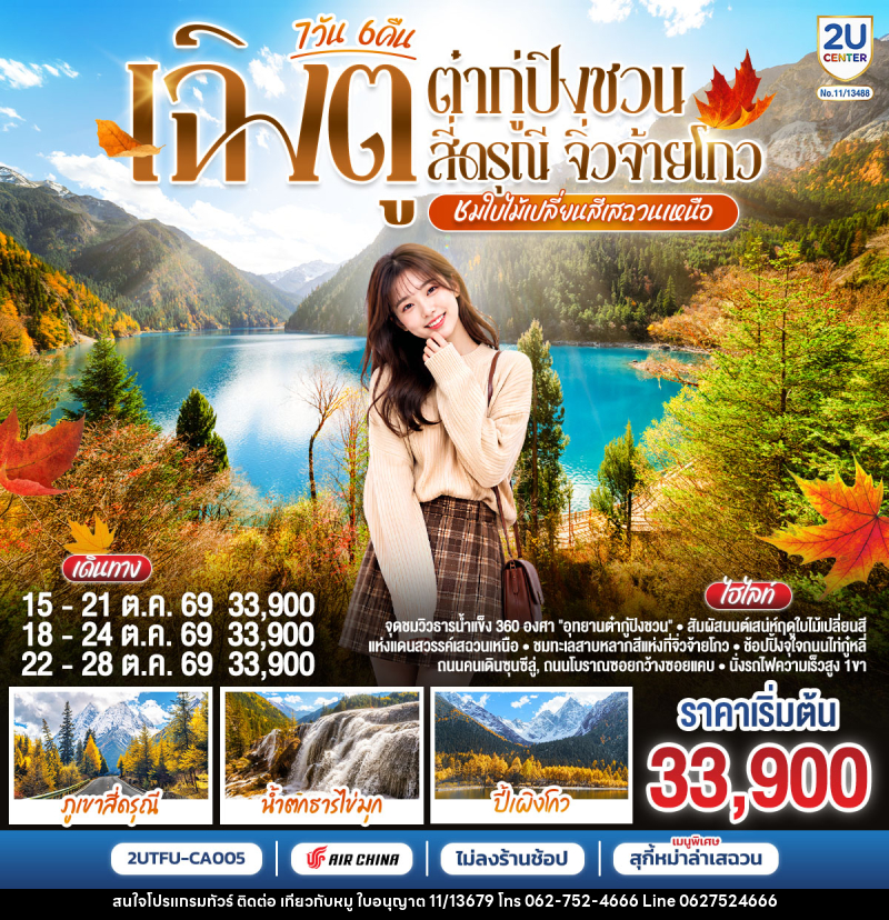 ทัวร์จีน ชมใบไม้เปลี่ยนสีเสฉวนเหนือ ฉิงตู ต๋ากู่ปิงชวน สี่ดรุณี จิ่วจ้ายโกว 7วัน 6คืน - บริษัท ไปเที่ยวกับหมู จำกัด