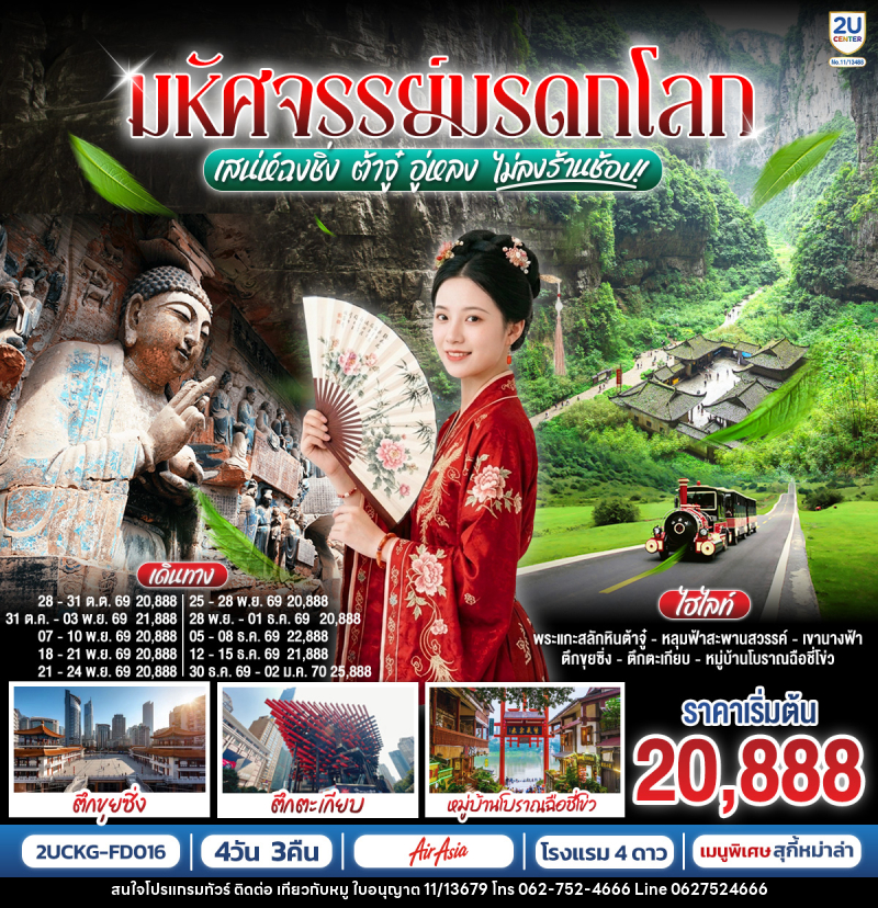 ทัวร์จีน มหัศจรรย์มรดกโลก ต้าจู๋ อู่หลง เสน่ห์ฉงชิ่ง - บริษัท ไปเที่ยวกับหมู จำกัด ทัวร์จีน มหัศจรรย์มรดกโลก ต้าจู๋ อู่หลง เสน่ห์ฉงชิ่ง - บริษัท ไปเที่ยวกับหมู จำกัด