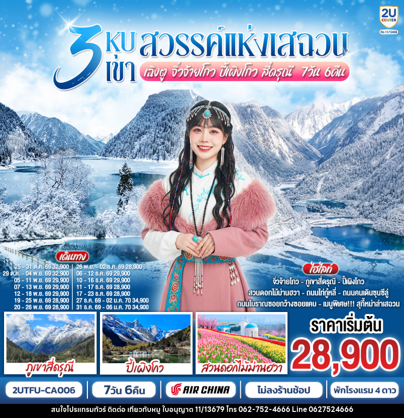 ทัวร์จีน 3 หุบเขาสวรรค์แห่งเสฉวน เฉิงตู จิ่วจ้ายโกว ปี้เผิงโกว สี่ดรุณี - บริษัท ไปเที่ยวกับหมู จำกัด ทัวร์จีน 3 หุบเขาสวรรค์แห่งเสฉวน เฉิงตู จิ่วจ้ายโกว ปี้เผิงโกว สี่ดรุณี - บริษัท ไปเที่ยวกับหมู จำกัด