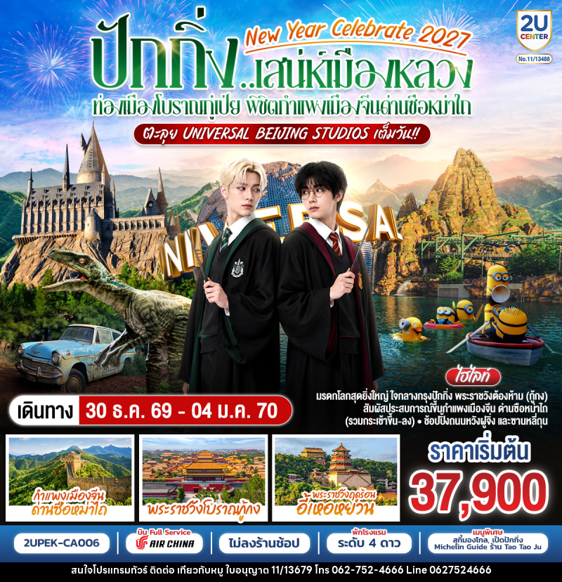 ทัวร์จีน New Year Celebrate 2027 ปักกิ่ง..สเน่ห์เมืองหลวง ท่องเมืองโบราณกู๋เป่ย พิชิตกำแพงเมืองจีนด่านซือหม่าไถ ตะลุย Universal Beijing Studios เต็มวัน!! - บริษัท ไปเที่ยวกับหมู จำกัด ทัวร์จีน New Year Celebrate 2027 ปักกิ่ง..สเน่ห์เมืองหลวง ท่องเมืองโบราณกู๋เป่ย พิชิตกำแพงเมืองจีนด่านซือหม่าไถ ตะลุย Universal Beijing Studios เต็มวัน!! - บริษัท ไปเที่ยวกับหมู จำกัด