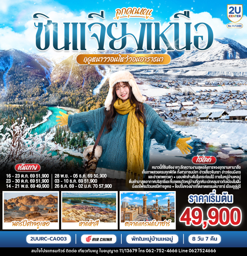 ทัวร์จีน ลูกคุณหนู ซินเจียงเหนือ ฤดูหนาววอนไหว้อาราธนา อูลูมู่ฉี คานาสือ เหอมู่ - บริษัท ไปเที่ยวกับหมู จำกัด ทัวร์จีน ลูกคุณหนู ซินเจียงเหนือ ฤดูหนาววอนไหว้อาราธนา อูลูมู่ฉี คานาสือ เหอมู่ - บริษัท ไปเที่ยวกับหมู จำกัด