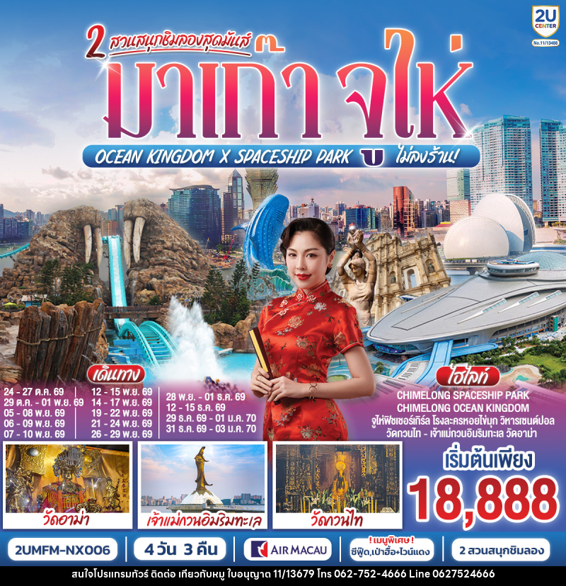 ทัวร์มาเก๊า จูไห่ 2 สวนสนุกชิมลองสุดมันส์ Ocean Kingdom x Spaceship Park - บริษัท ไปเที่ยวกับหมู จำกัด ทัวร์มาเก๊า จูไห่ 2 สวนสนุกชิมลองสุดมันส์ Ocean Kingdom x Spaceship Park - บริษัท ไปเที่ยวกับหมู จำกัด