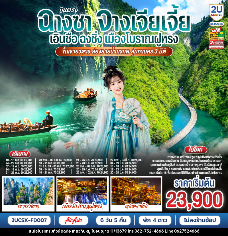 ทัวร์จีน บินตรงฉางซา จางเจียเจี้ย เอินซือ ฉงชิ่ง เมืองโบราณฝูหรง ขึ้นเขาอวตาร ล่องสายน้ำมรกต สู่มหานคร 3 มิติ - บริษัท ไปเที่ยวกับหมู จำกัด ทัวร์จีน บินตรงฉางซา จางเจียเจี้ย เอินซือ ฉงชิ่ง เมืองโบราณฝูหรง ขึ้นเขาอวตาร ล่องสายน้ำมรกต สู่มหานคร 3 มิติ - บริษัท ไปเที่ยวกับหมู จำกัด