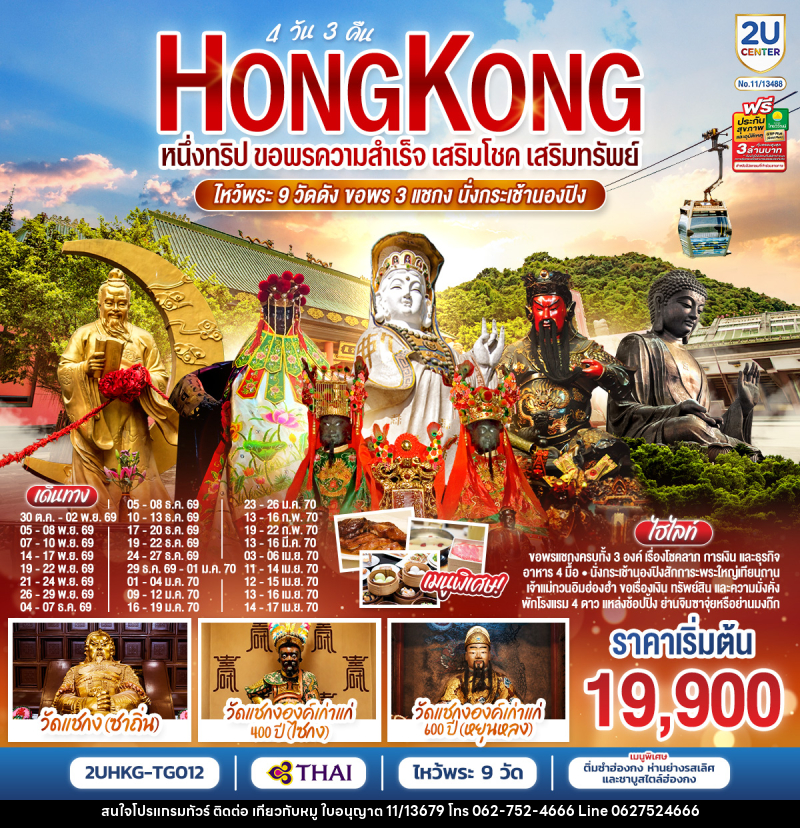 ทัวร์ฮ่องกง HONGKONG ไหว้พระ 9 วัดดัง ขอพร 3 แชกง นั่งกระเช้านองปิง - บริษัท ไปเที่ยวกับหมู จำกัด ทัวร์ฮ่องกง HONGKONG ไหว้พระ 9 วัดดัง ขอพร 3 แชกง นั่งกระเช้านองปิง - บริษัท ไปเที่ยวกับหมู จำกัด