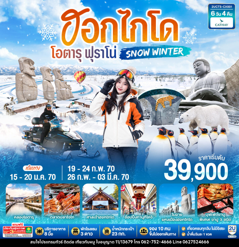 ทัวร์ญี่ปุ่น ฮอกไกโด โอตารุ ฟุราโน่  SNOW WINTER - บริษัท ไปเที่ยวกับหมู จำกัด
