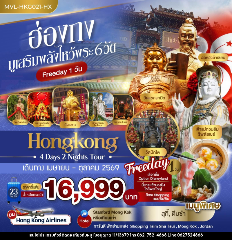 ทัวร์ฮ่องกง มูเสริมพลังไหว้พระ 6 วัด - บริษัท ไปเที่ยวกับหมู จำกัด