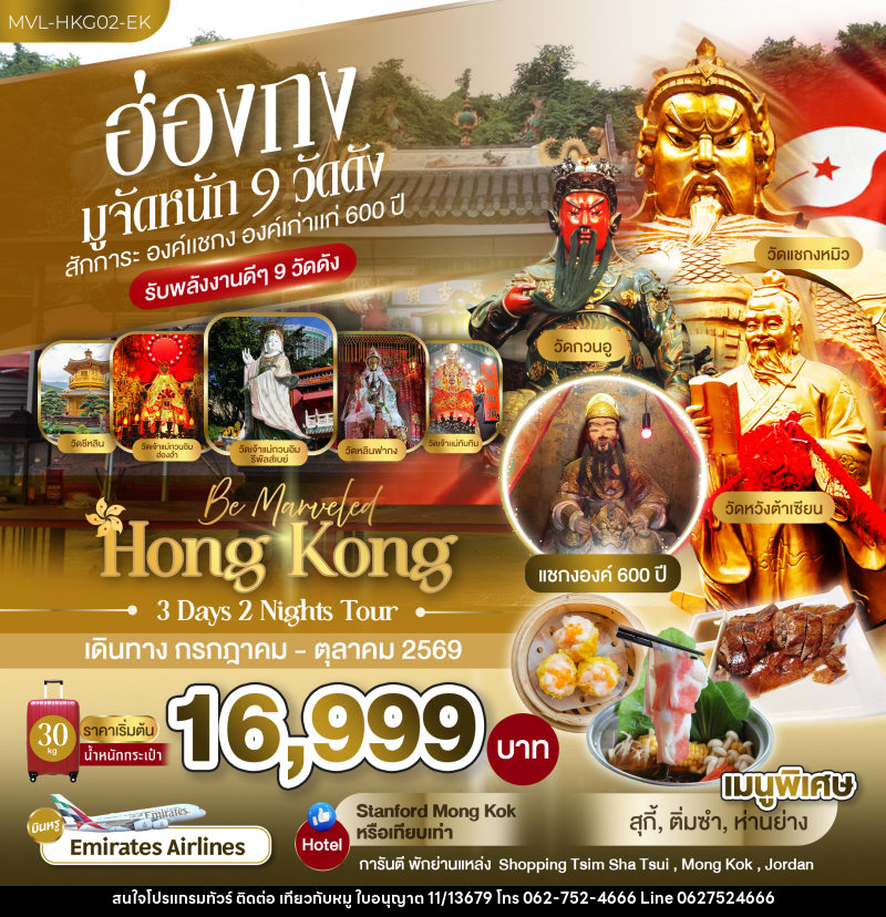 ทัวร์ฮ่องกง มูจัดหนัก 9 วัดดัง สักการะ องค์แชกง องค์เก่าแก่ 600 ปี - บริษัท ไปเที่ยวกับหมู จำกัด ทัวร์ฮ่องกง มูจัดหนัก 9 วัดดัง สักการะ องค์แชกง องค์เก่าแก่ 600 ปี - บริษัท ไปเที่ยวกับหมู จำกัด