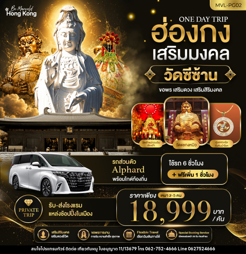 ทัวร์ฮ่องกง ONE DAY TRIP PACKAGE ฮ่องกงเสริมมงคล วัดซีซ้าน - บริษัท ไปเที่ยวกับหมู จำกัด