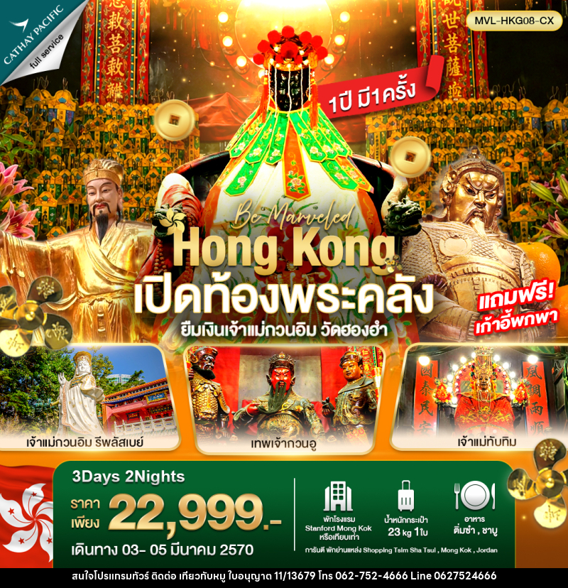 ทัวร์ฮ่องกง เปิดท้องพระคลัง ยืมเงินเจ้าแม่กวนอิม วัดฮองฮำ - บริษัท ไปเที่ยวกับหมู จำกัด ทัวร์ฮ่องกง เปิดท้องพระคลัง ยืมเงินเจ้าแม่กวนอิม วัดฮองฮำ - บริษัท ไปเที่ยวกับหมู จำกัด