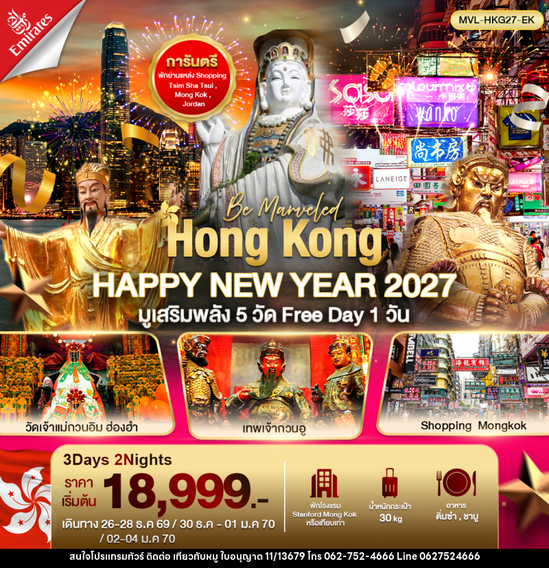 ทัวร์ฮ่องกง Hong Kong HAPPY NEW YEAR 2027 ไหว้พระ 5วัดดัง ฟรีเดย์ 1วัน - บริษัท ไปเที่ยวกับหมู จำกัด