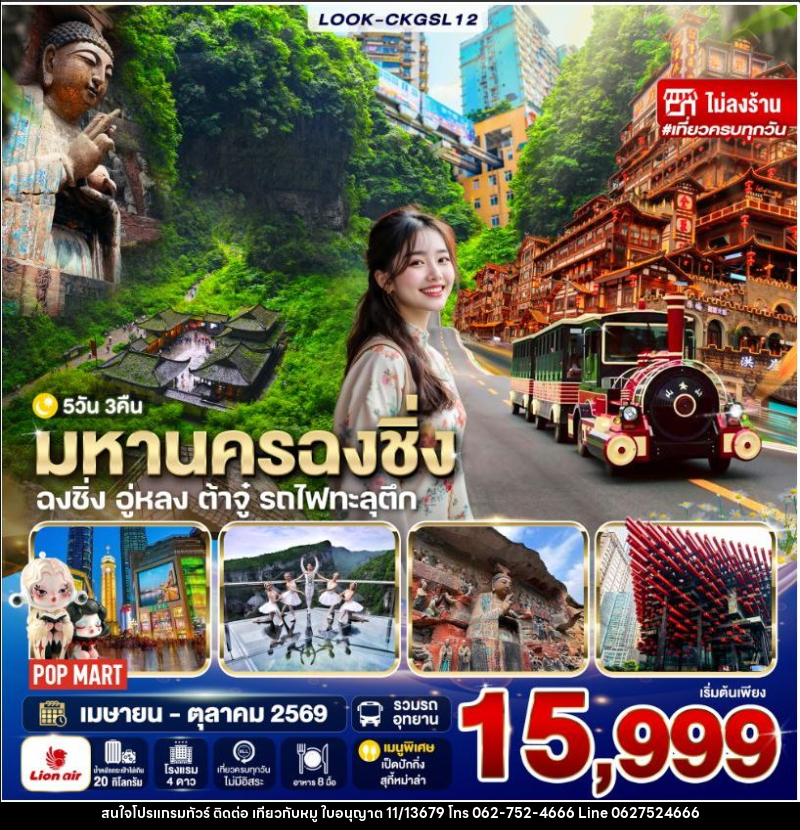 ทัวร์จีน-ฉงชิ่ง-อู่หลง ฉงชิ่ง ต้าจู๋ อู่หลง ไม่ลงร้าน 5วัน 3คืน (SL) - บริษัท ไปเที่ยวกับหมู จำกัด ทัวร์จีน-ฉงชิ่ง-อู่หลง ฉงชิ่ง ต้าจู๋ อู่หลง ไม่ลงร้าน 5วัน 3คืน (SL) - บริษัท ไปเที่ยวกับหมู จำกัด