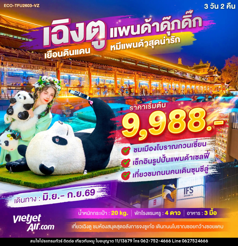 ทัวร์จีน เฉิงตู แพนด้าดุ๊กดิ๊ก เยือนดินแดน หมีแพนด้าสุดน่ารัก - บริษัท ไปเที่ยวกับหมู จำกัด ทัวร์จีน เฉิงตู แพนด้าดุ๊กดิ๊ก เยือนดินแดน หมีแพนด้าสุดน่ารัก - บริษัท ไปเที่ยวกับหมู จำกัด