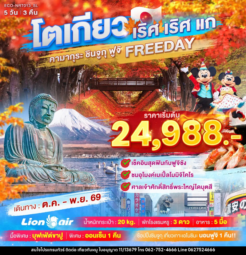 ทัวร์ญี่ปุ่น TOKYO เริศ เริศแก คามากุระ ชินจูกุ ฟูจิ FREEDAY - บริษัท ไปเที่ยวกับหมู จำกัด ทัวร์ญี่ปุ่น TOKYO เริศ เริศแก คามากุระ ชินจูกุ ฟูจิ FREEDAY - บริษัท ไปเที่ยวกับหมู จำกัด