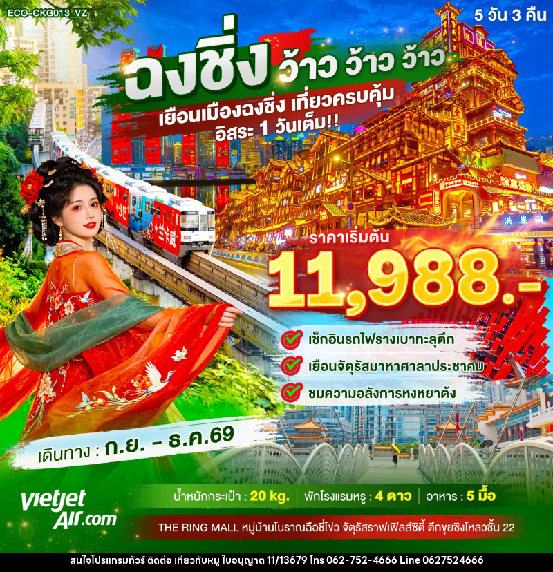 ทัวร์จีน ฉงชิ่ง ว้าว ว้าว ว้าว เยือนเมืองฉงชิ่ง เที่ยวครบคุ้ม อิสระ1วันเต็ม - บริษัท ไปเที่ยวกับหมู จำกัด ทัวร์จีน ฉงชิ่ง ว้าว ว้าว ว้าว เยือนเมืองฉงชิ่ง เที่ยวครบคุ้ม อิสระ1วันเต็ม - บริษัท ไปเที่ยวกับหมู จำกัด