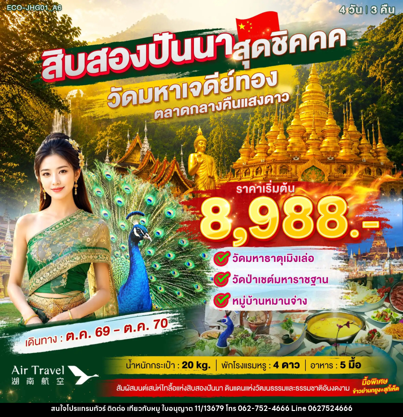 ทัวร์จีน สิบสองปันนา สุดชิค - บริษัท ไปเที่ยวกับหมู จำกัด ทัวร์จีน สิบสองปันนา สุดชิค - บริษัท ไปเที่ยวกับหมู จำกัด