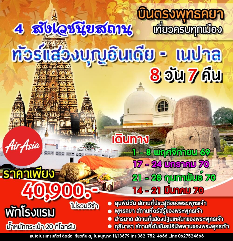 ทัวร์อินเดีย เนปาล 4 สังเวชนียสถาน - บริษัท ไปเที่ยวกับหมู จำกัด ทัวร์อินเดีย เนปาล 4 สังเวชนียสถาน - บริษัท ไปเที่ยวกับหมู จำกัด