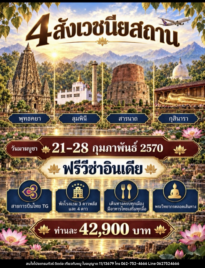 ทัวร์อินเดีย สักการะ 4 สังเวชนียสถาน - บริษัท ไปเที่ยวกับหมู จำกัด ทัวร์อินเดีย สักการะ 4 สังเวชนียสถาน - บริษัท ไปเที่ยวกับหมู จำกัด