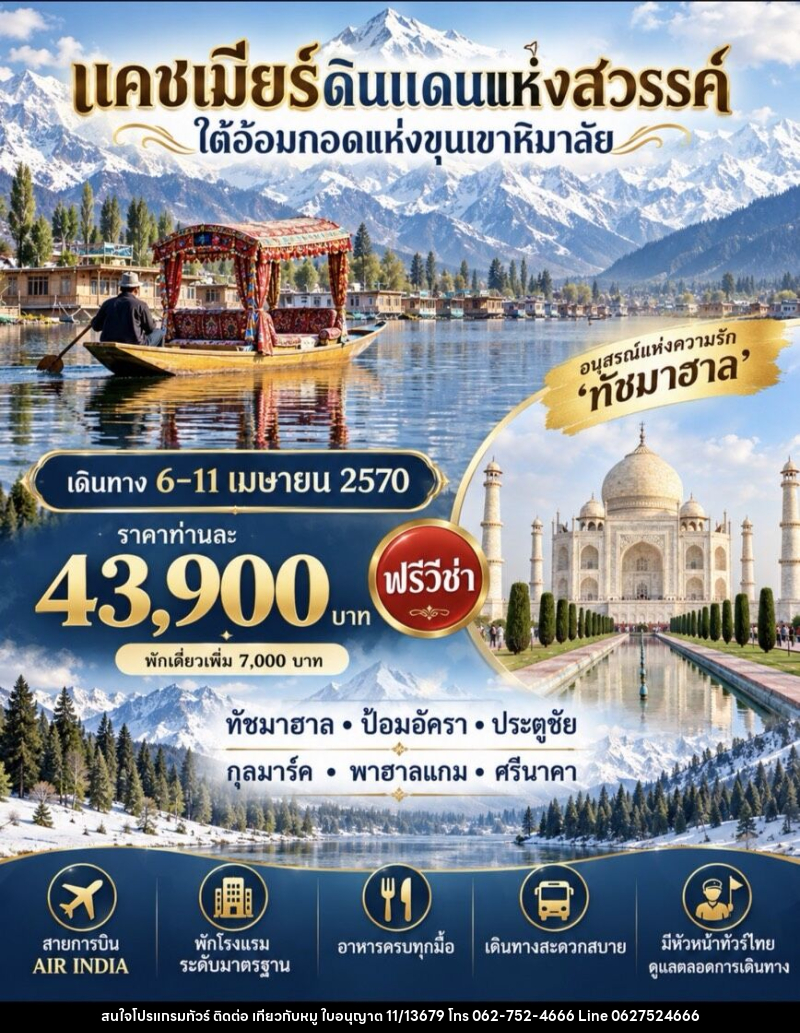 ทัวร์อินเดีย แคชเมียร์ ดินแดนแห่งสวรรค์ ใต้อ้อมกอดแห่งขุนเขาหิมาลัย - บริษัท ไปเที่ยวกับหมู จำกัด