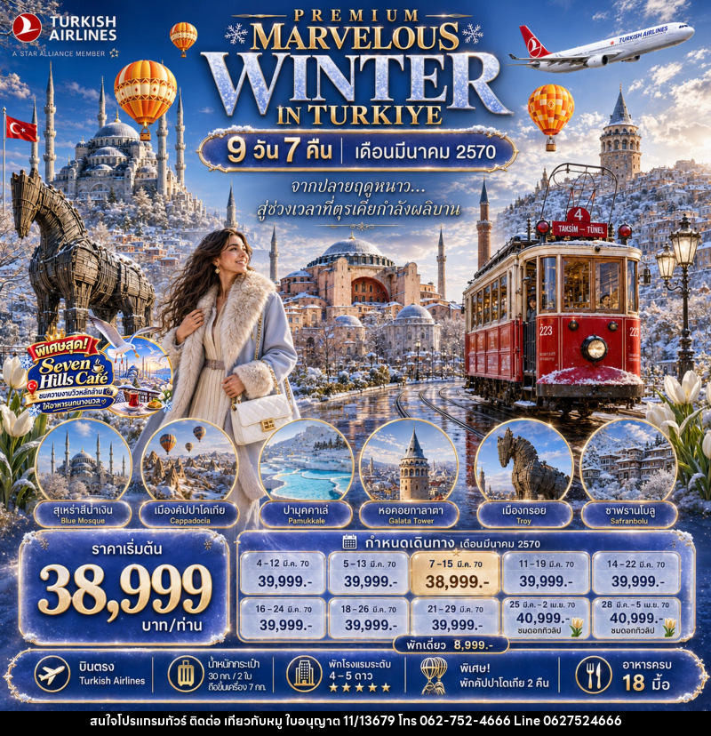่ทัวร์ตุรกี PREMIUM MARVELOUS WINTER IN TURKIYE - บริษัท ไปเที่ยวกับหมู จำกัด ่ทัวร์ตุรกี PREMIUM MARVELOUS WINTER IN TURKIYE - บริษัท ไปเที่ยวกับหมู จำกัด