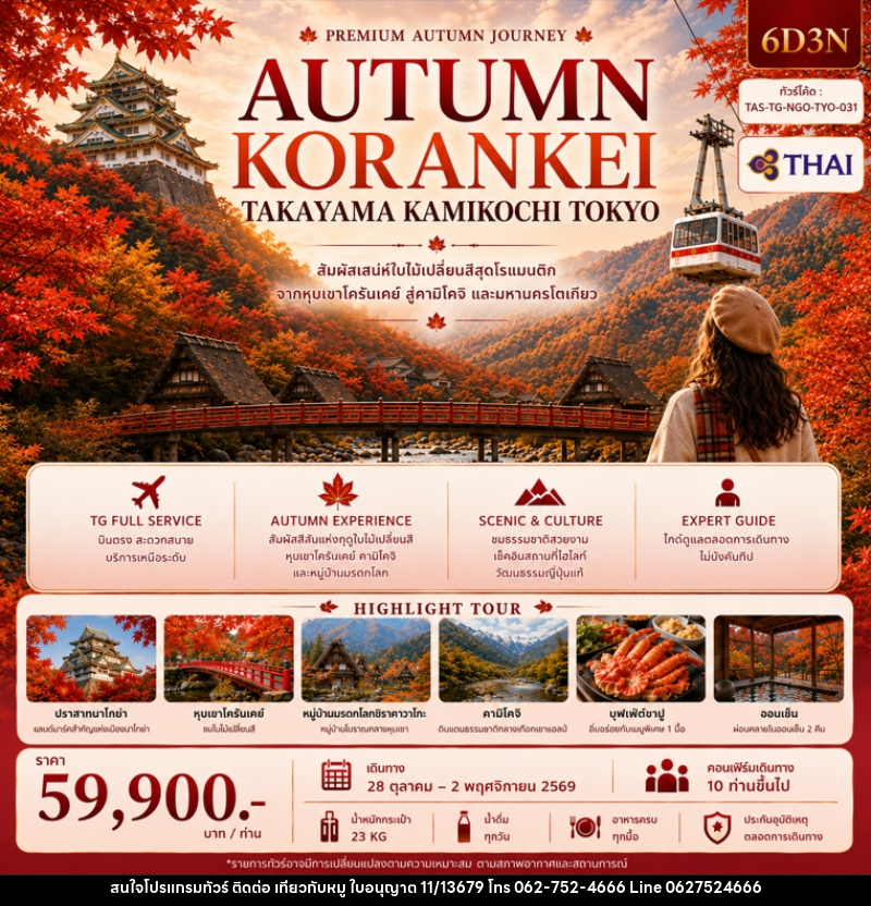 ทัวร์ญี่ปุ่น AUTUMN KORANKEI TAKAYAMA KAMIKOJI TOKYO - บริษัท ไปเที่ยวกับหมู จำกัด ทัวร์ญี่ปุ่น AUTUMN KORANKEI TAKAYAMA KAMIKOJI TOKYO - บริษัท ไปเที่ยวกับหมู จำกัด