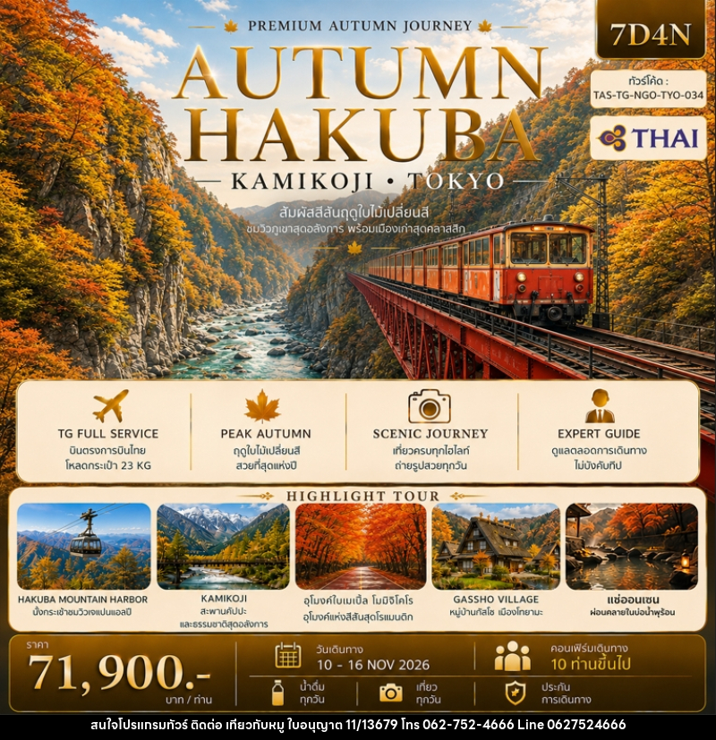 ทัวร์ญี่ปุ่น AUTUMN HAKUBA KAMIKOJI TOKYO - บริษัท ไปเที่ยวกับหมู จำกัด ทัวร์ญี่ปุ่น AUTUMN HAKUBA KAMIKOJI TOKYO - บริษัท ไปเที่ยวกับหมู จำกัด