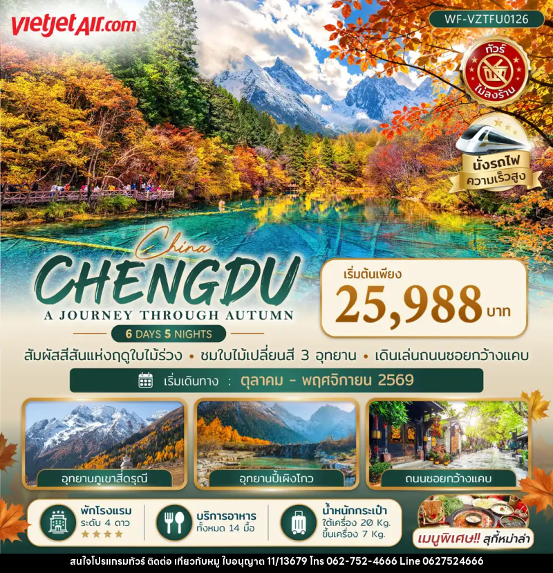 ทัวร์จีน เฉิงตู CHENGDU A JOURNEY THROUGH AUTUMN - บริษัท ไปเที่ยวกับหมู จำกัด ทัวร์จีน เฉิงตู CHENGDU A JOURNEY THROUGH AUTUMN - บริษัท ไปเที่ยวกับหมู จำกัด