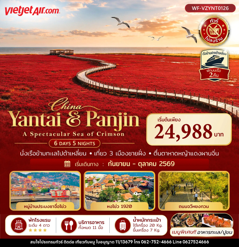 ทัวร์จีน เยียนไถ ต้าเหลี่ยน ผานจิน ชิงเต่า A SPECTACULAR SEA OF CRIMSON - บริษัท ไปเที่ยวกับหมู จำกัด