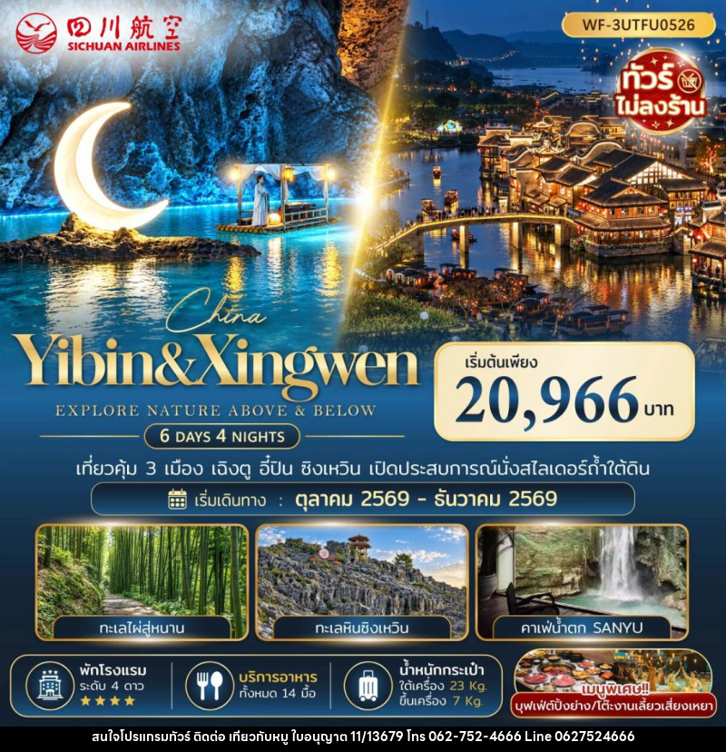 ทัวร์จีน-เฉิงตู-อี๋ปิน-ซิงเหวิน ทัวร์จีน จีน เฉิงตู อี๋ปิน ซิงเหวิน 6 วัน 4 คืน (3U) - บริษัท ไปเที่ยวกับหมู จำกัด