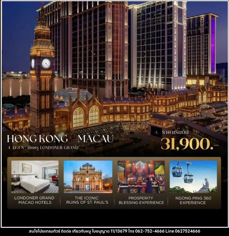ทัวร์ฮ่องกง-มาเก๊า ฮ่องกง-มาเก๊า 4D3N เที่ยวครบ มูสุดปัง พักหรู Londoner Grand - บริษัท ไปเที่ยวกับหมู จำกัด ทัวร์ฮ่องกง-มาเก๊า ฮ่องกง-มาเก๊า 4D3N เที่ยวครบ มูสุดปัง พักหรู Londoner Grand - บริษัท ไปเที่ยวกับหมู จำกัด