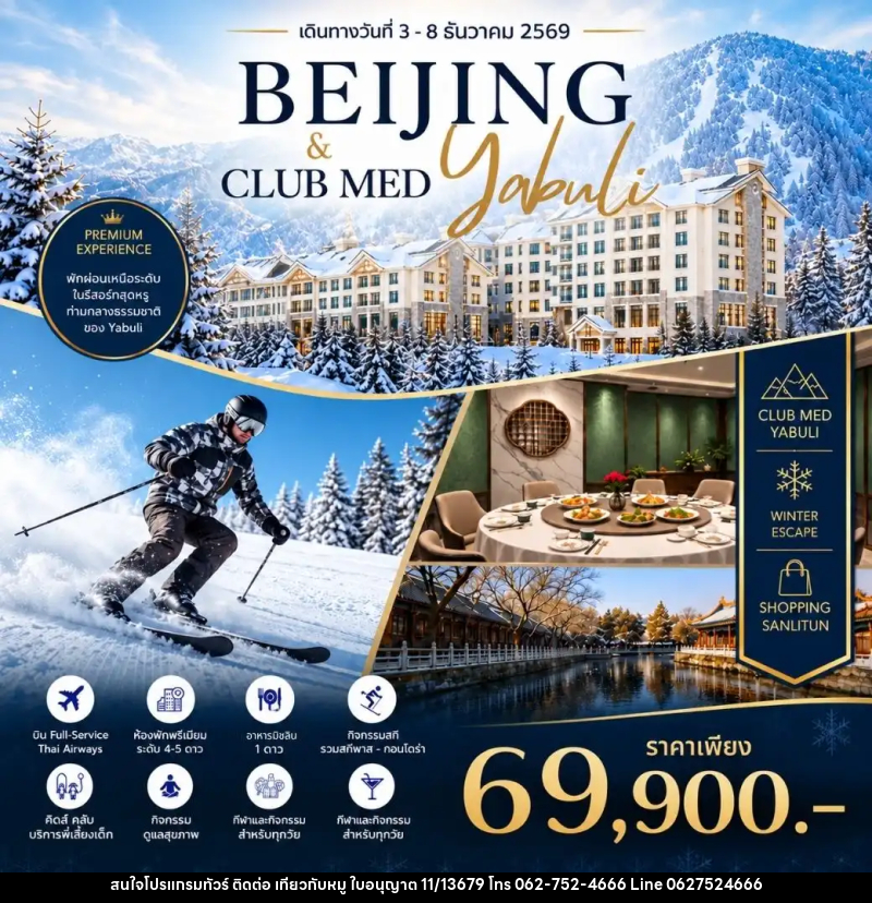 ทัวร์จีน Beijing Club Med Yabuli Premium Winter Journey - บริษัท ไปเที่ยวกับหมู จำกัด ทัวร์จีน Beijing Club Med Yabuli Premium Winter Journey - บริษัท ไปเที่ยวกับหมู จำกัด