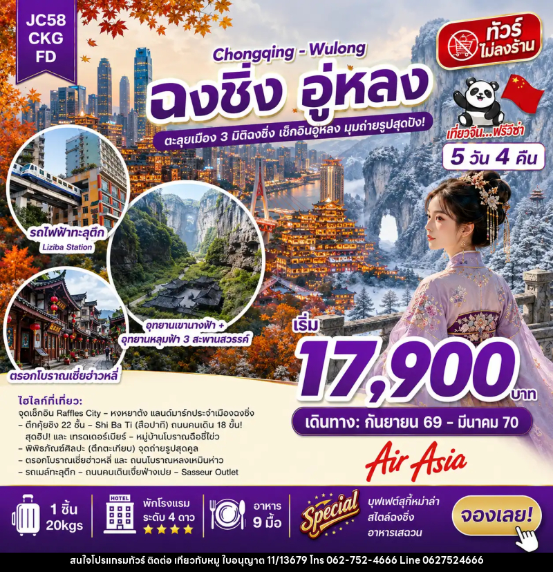 ทัวร์จีน ฉงชิ่ง อู่หลง (ไม่ลงร้าน) - บริษัท ไปเที่ยวกับหมู จำกัด ทัวร์จีน ฉงชิ่ง อู่หลง (ไม่ลงร้าน) - บริษัท ไปเที่ยวกับหมู จำกัด