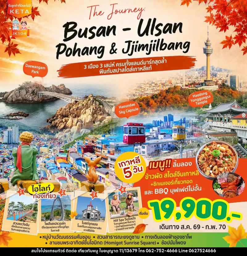 ทัวร์เกาหลี Journey Busan Ulsan & Jimjilbang - บริษัท ไปเที่ยวกับหมู จำกัด ทัวร์เกาหลี Journey Busan Ulsan & Jimjilbang - บริษัท ไปเที่ยวกับหมู จำกัด