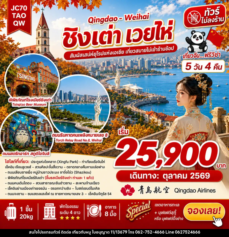 ทัวร์จีน ชิงเต่า เวยไห่ (ไม่ลงร้าน) - บริษัท ไปเที่ยวกับหมู จำกัด