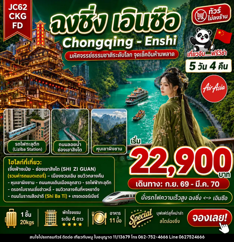 ทัวร์จีน ฉงชิ่ง เอินซือ (ไม่ลงร้าน) - บริษัท ไปเที่ยวกับหมู จำกัด ทัวร์จีน ฉงชิ่ง เอินซือ (ไม่ลงร้าน) - บริษัท ไปเที่ยวกับหมู จำกัด