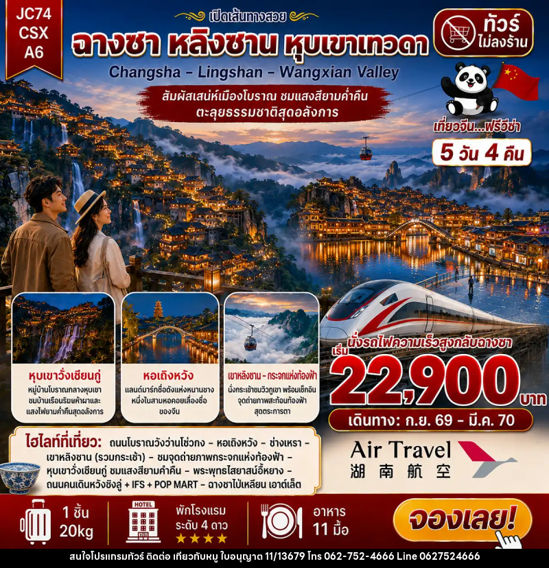 ทัวร์จีน ฉางซา เขาหลิงซาน หุบเขาเทวดา (ไม่ลงร้าน) - บริษัท ไปเที่ยวกับหมู จำกัด ทัวร์จีน ฉางซา เขาหลิงซาน หุบเขาเทวดา (ไม่ลงร้าน) - บริษัท ไปเที่ยวกับหมู จำกัด