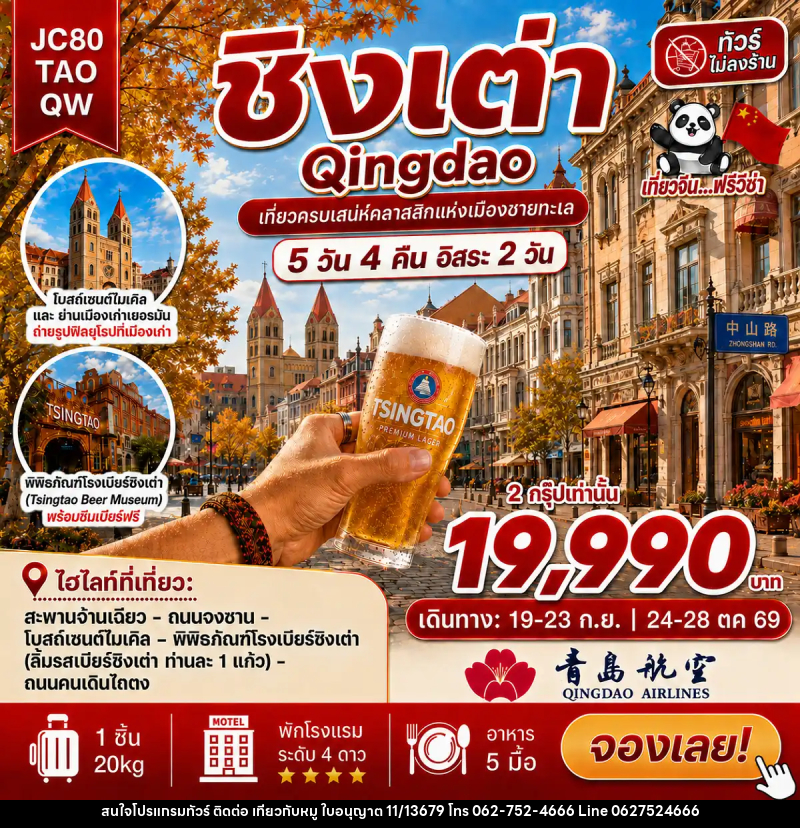 ทัวร์จีน ชิงเต่า อิสระ 2 วัน (ไม่ลงร้าน) - บริษัท ไปเที่ยวกับหมู จำกัด
