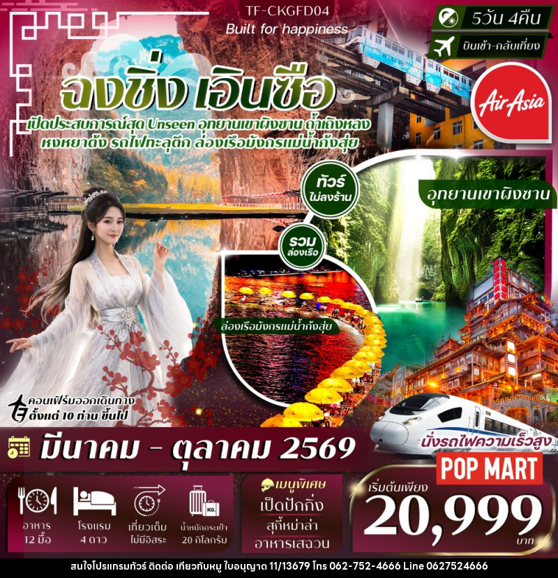 ทัวร์จีน ฉงชิ่ง เอินซือ - บริษัท ไปเที่ยวกับหมู จำกัด ทัวร์จีน ฉงชิ่ง เอินซือ - บริษัท ไปเที่ยวกับหมู จำกัด