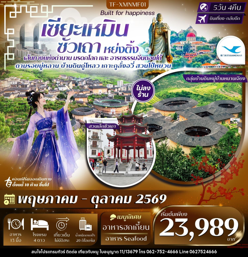 ทัวร์จีน เซียะเหมิน ซัวเถา หย่งติ้ง - บริษัท ไปเที่ยวกับหมู จำกัด